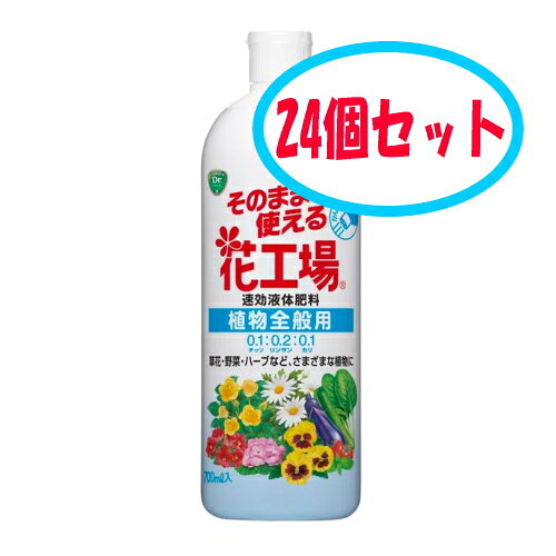 キンチョー園芸　そのまま使える花工場 植物全般用　700ml　24個セット