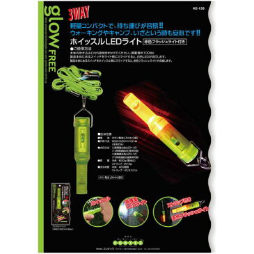 コンテック ホイッスルLEDライト(赤色フラッシュライト付) KE-135
