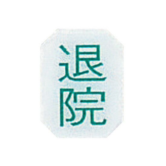 ナビス（アズワン）　マグネットマーク（文字付） タテ 退院 6個入　　4580110230871