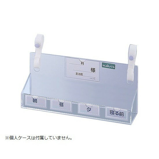 ナビス（アズワン）　ベッド用与薬ケース（外のみ）　NT-4C　4560111766272