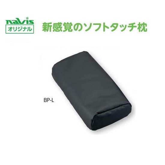ナビス（アズワン） ビーズクッション診察台枕 大人用 BP-L 4589638384622