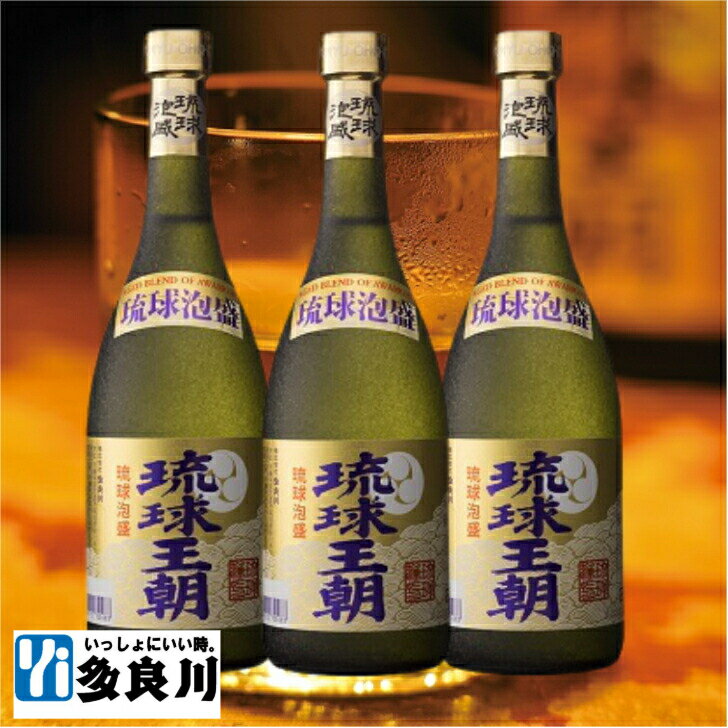 【寒い日限定割引】＜送料弊社負担＞泡盛 琉球王朝 720ml（30度）×3本 寒い日割り 【 宮古島 多良川 たらがわ taragawa】 | 沖縄 地酒 酒 お酒 琉球泡盛 アルコール飲料 古酒ブレンド ギフト 誕生日 プレゼント 手土産 内祝い お祝い 贈答品 挨拶 土産 沖縄お土産 御礼