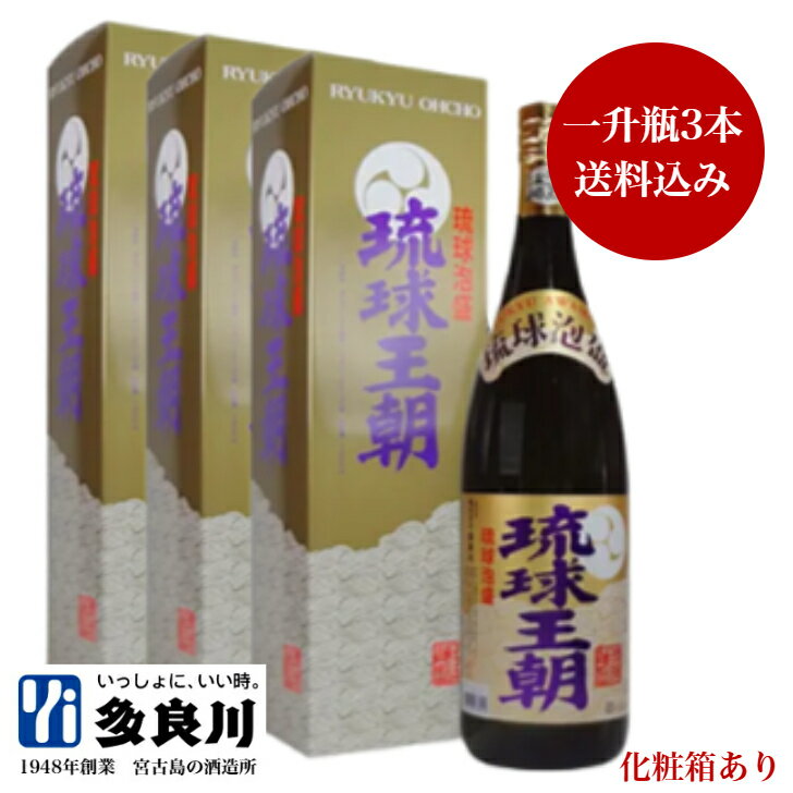 泡盛 琉球王朝 一升瓶(30度)×3本 化粧箱付き | 多良川 たらがわ 沖縄 宮古島 酒 お酒 焼酎 ギフト 誕生日 プレゼント 内祝い 結婚祝い お祝い 還...