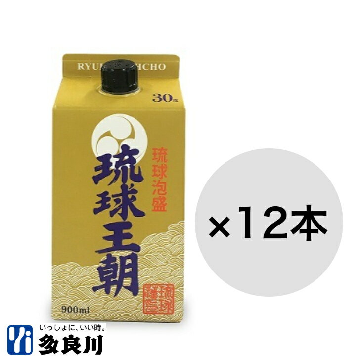 ＜送料無料＞泡盛 紙パック 琉球王朝 （30度）900ml × 12本【多良川 たらがわ 沖縄 宮古島】 地酒 酒 お酒 家飲み 宅飲み 晩酌 お父さん 父の日