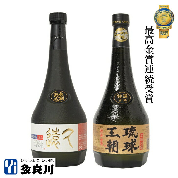 ＜送料弊社負担＞泡盛古酒 飲み比べ 多良川 自慢の古酒 2本 ／長期熟成 古酒 久遠 （35度）と 琉球王朝 特選古酒（30度）【多良川 たらがわ taragawa 】 沖縄 宮古島 泡盛 くーす 地酒 酒 お酒 アルコール飲料 モンドセレクション