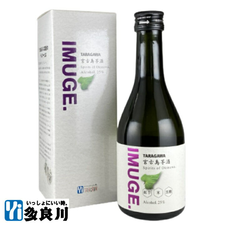 ＜お試しハーフサイズ＞多良川 IMUGE. イムゲー（25度）300ml【宮古島 たらがわ taragawa 】 | imuge いむげー 沖縄 スピリッツ 酒 お酒 芋酒 地酒 蒸留酒 家飲み