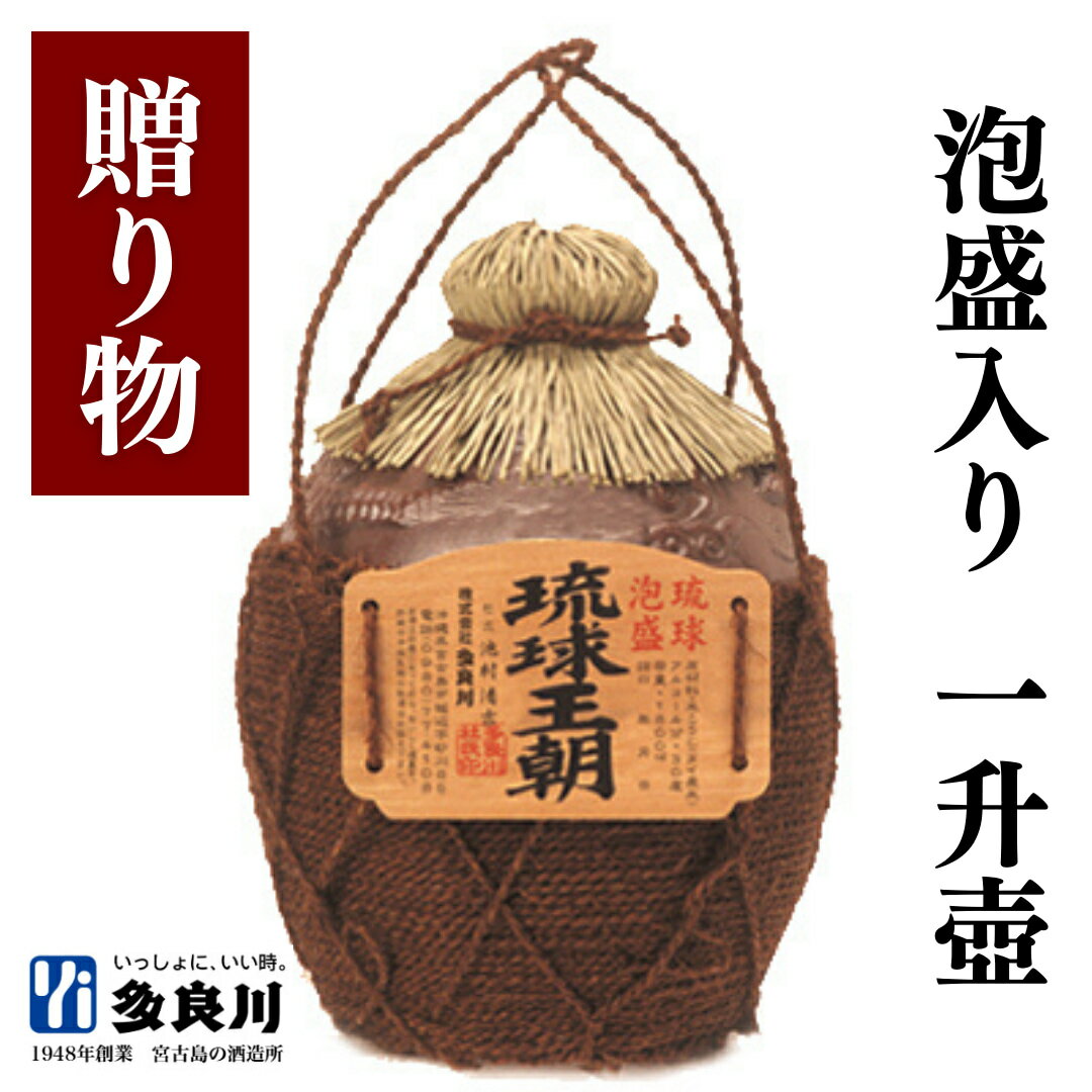 <ご贈答に>泡盛 琉球王朝 一升壺(30度)1800ml多良川 たらがわ 沖縄 宮古島 酒 お酒 焼酎 壺 甕 ギフト プレゼント 贈答 贈り物 結婚祝い 結婚...