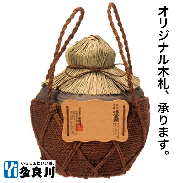 ＜名入れ＞泡盛 琉球王朝 三升壺（30度）5400mlオリジナル木札 【宮古島 多良川 たらがわ taragawa】 | 酒 お酒 地酒 琉球泡盛 壺 甕 ギフト プレゼント 贈答 贈り物 結婚祝い お祝い 還暦 誕生日 退職祝い 退職記念 お父さん 上司 父の日 父の日ギフト