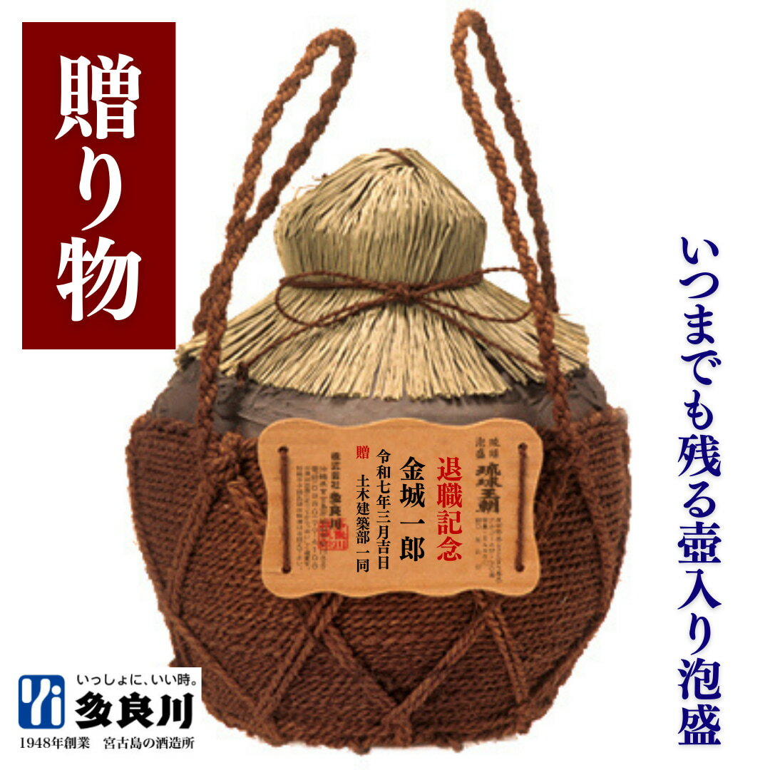 <名入れ>泡盛 琉球王朝 三升壺(30度)5400mlオリジナル木札 | 宮古島 多良川 たらがわ 酒 お酒 地酒 泡盛 焼酎 壺 甕 ギフト プレゼント 贈り...