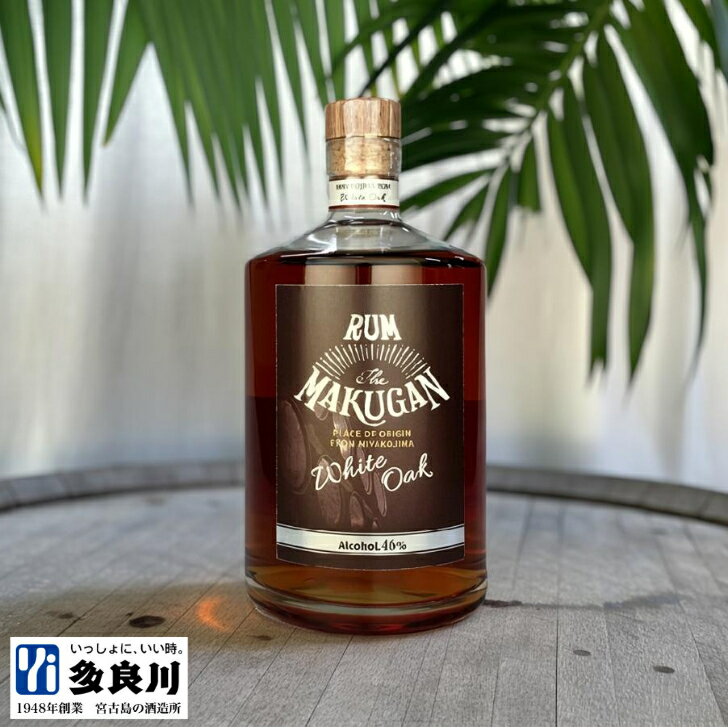 【数量限定】＜ALL宮古島産＞多良川 ラム酒 マクガン ホワイトオーク（40度）700ml 宮古島 たらがわ ta..