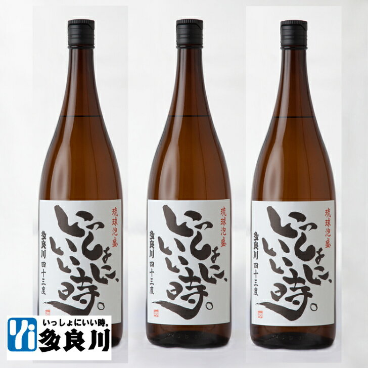 ＜送料弊社負担＞泡盛 いっしょに、いい時。（43度）1800ml×3本  |沖縄 酒 お酒 地酒 琉球泡盛 仕次ぎ 古酒造り 泡盛古酒造り