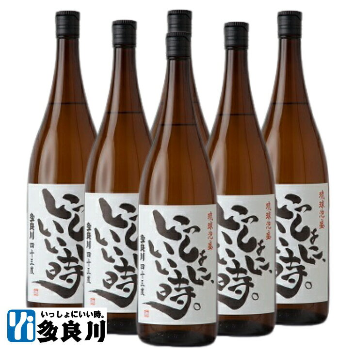 【お得なケース割引】＜送料弊社負担＞泡盛 いっしょに、いい時。（43度）1800ml×6本 【宮古島 多良川 たらがわ taragawa】 |沖縄 酒 お酒 地酒 琉球泡盛 仕次ぎ 古酒造り 泡盛古酒造り