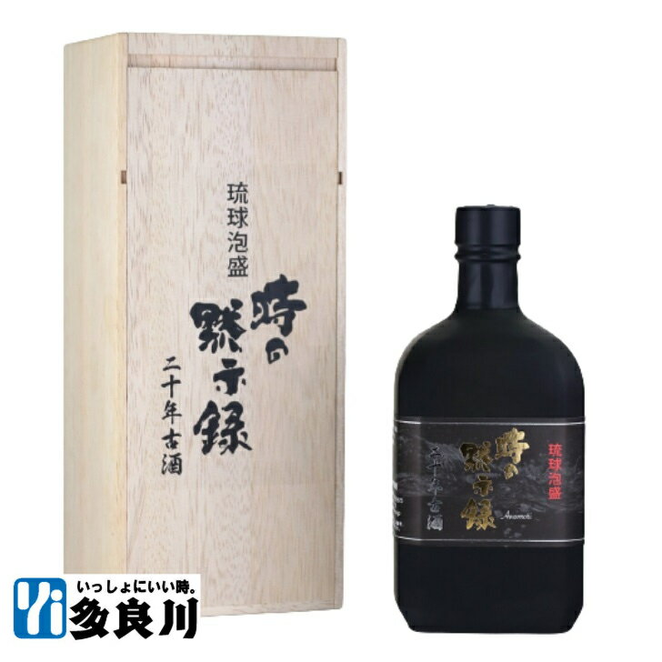 泡盛 20年古酒 時の黙示録（43度）720ml 【沖縄 宮古島 多良川 たらがわ 】|数量限定 酒 地酒 古酒 お酒 琉球 沖縄 ギフト プレゼント 内祝い 結婚祝い お祝い 還暦祝い お礼 贈り物 お土産 おしゃれ 誕生日 お返し 古希 祝い酒 上司 お中元 御中元 お歳暮 御歳暮 父の日