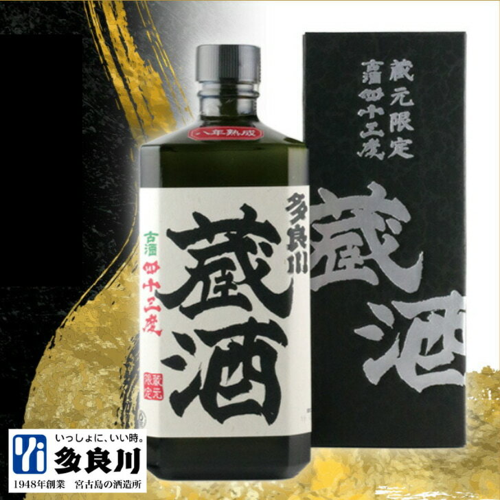 ＜蔵元限定販売＞100％8年熟成古酒 蔵酒 (43度）720ml | 沖縄 宮古島 多良川 たらがわ 酒 地酒 泡盛 古酒 泡盛古酒 くーす お酒 蒸留酒 ギフト プレゼント 贈り物 誕生日プレゼント 父の日 父の日プレゼント おしゃれ バレンタイン ホワイトデー 送別祝い