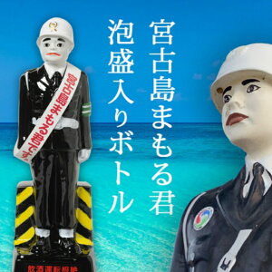 <プレゼントにおすすめ!> 泡盛入り 宮古島まもる君 ボトル(30度)720ml | 宮古島 多良川 酒 お酒 泡盛 焼酎 おもしろ プレゼント お土産 誕生日 プレゼント 誕生日プレゼント 引越し祝い 宮古島まもるくん おしゃれ おもしろい 父の日 父の日ギフト 父の日プレゼント