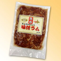 熟成味付ラム【久上工藤商店】