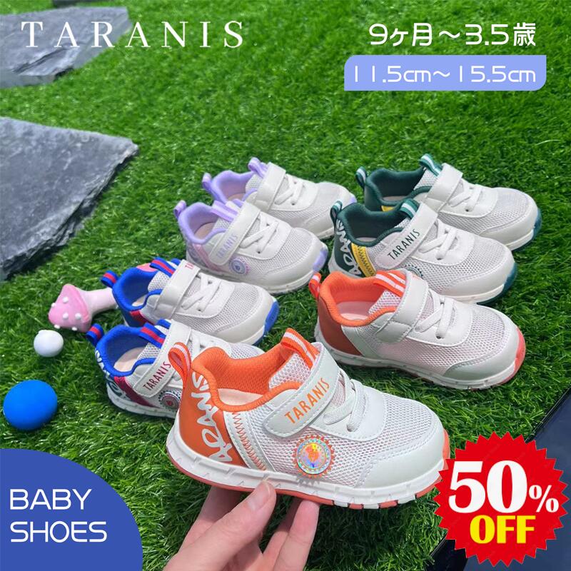 楽天TaranisShoes楽天市場店【スーパーセール クーポン配布中　あす楽 翌日配達】ベビーシューズ ファーストシューズ ベビースニーカー 夏 ベビーシ靴 超軽量 履きやすい メッシュ 通気性 男の子 女の子 赤ちゃん 幼児靴 キッズ 靴 プレゼント 足を守る クッション素材 上履き 歩育シューズ 11.5~15.5