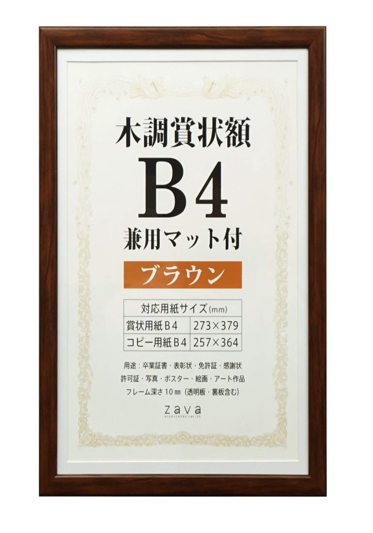 万丈 VANJOH 木調賞状額 B4 兼用マット付き ブラウン 105873