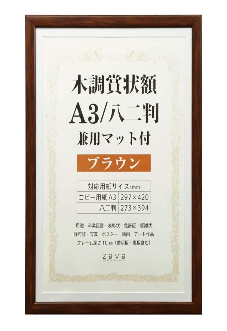 万丈 VANJOH 木調賞状額 A3/八二判 兼用マット付き ブラウン 105875
