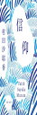 信仰 (文春文庫 む 16-3)