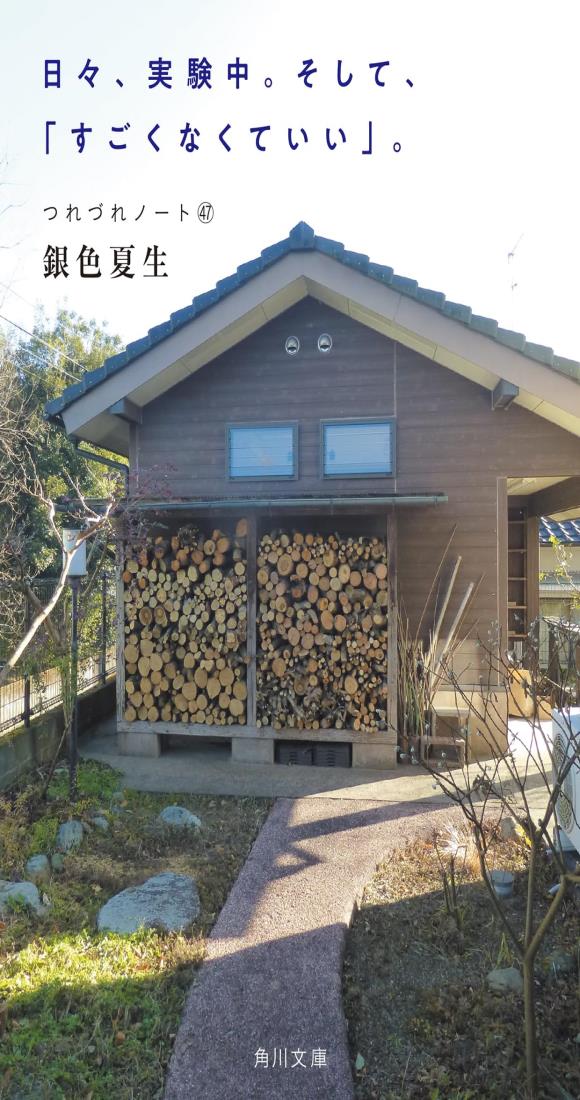 日々、実験中。そして、すごくなくていい。 つれづれノート47 (角川文庫)