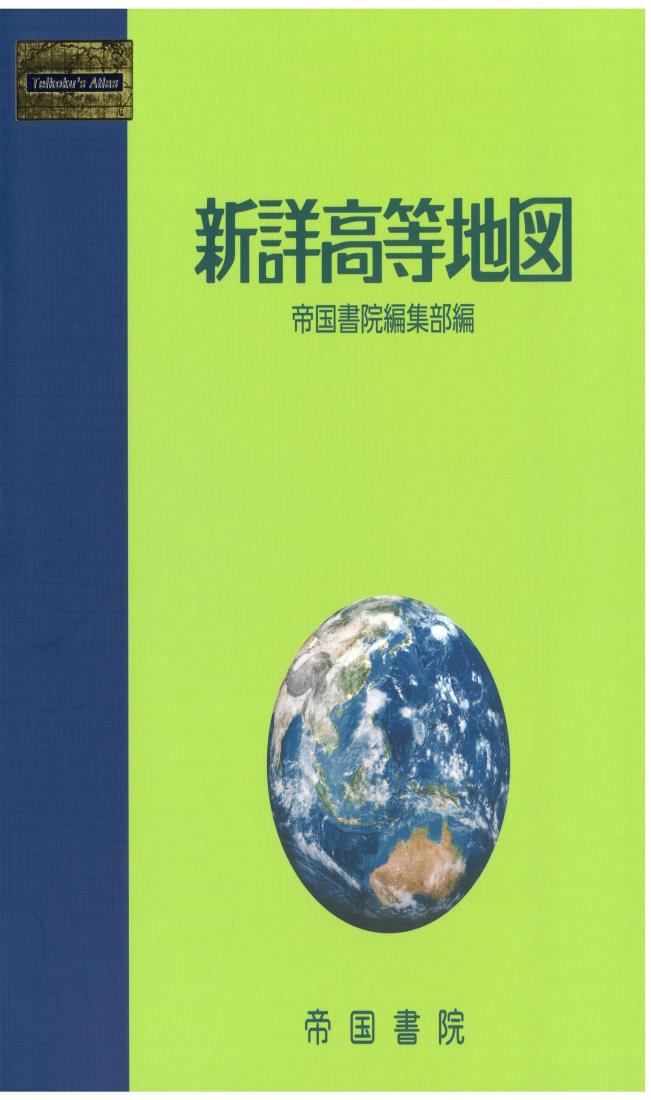 ◆商品名：新詳高等地図現在,高等学校で使用されている地図帳の市販品。 記載内容が最も詳しい高等学校用地図帳。世界各地の地域資料図を満載。
