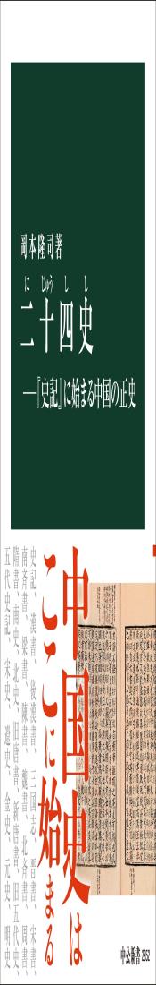 二十四史―『史記』に始まる中国の正史 (中公新書 2852)