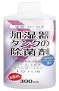 コジット 加湿器タンクの除菌剤(お徳用) 300ml ラベンダー
