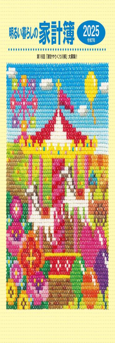 明るい暮らしの家計簿(2025年版)