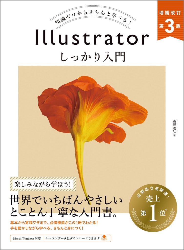 Illustrator しっかり入門 増補改訂 第3版 ［Mac ＆ Windows対応］