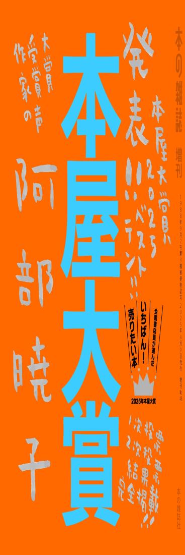 本屋大賞2025 (本の雑誌増刊)