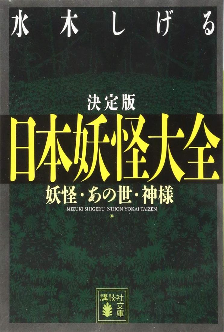 決定版 日本妖怪大全 妖怪・あの世・神様 (講談社文庫 み 36-15)