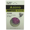 ソト(SOTO) レギュレーターランタン専用マントル(3枚入) ST-2601