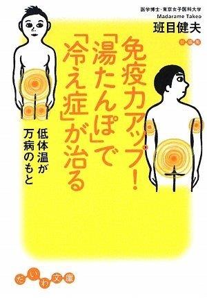 免疫力アップ! 湯たんぽで冷え性が治る 低体温が万病のもと (だいわ文庫) (だいわ文庫 A 129-1)