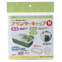 岩谷マテリアル(Iwatani Materials) プランターキャップ Mサイズ 2枚入 / 袋 保温用不織布 初期生育促進 防虫 防鳥 プロ向け 国産不織布...