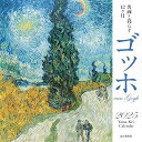 カレンダー2025 名画と暮らす12ヶ月 ゴッホ(月めくり/壁掛け) (ヤマケイカレンダー2025)