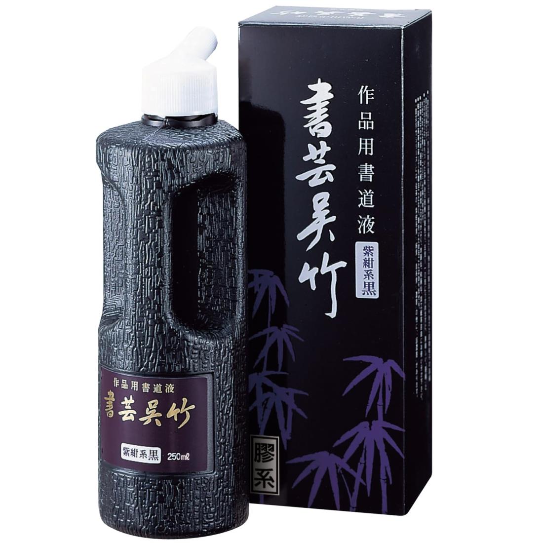 呉竹 書道液 書芸呉竹 紫紺 250ml BB1-25