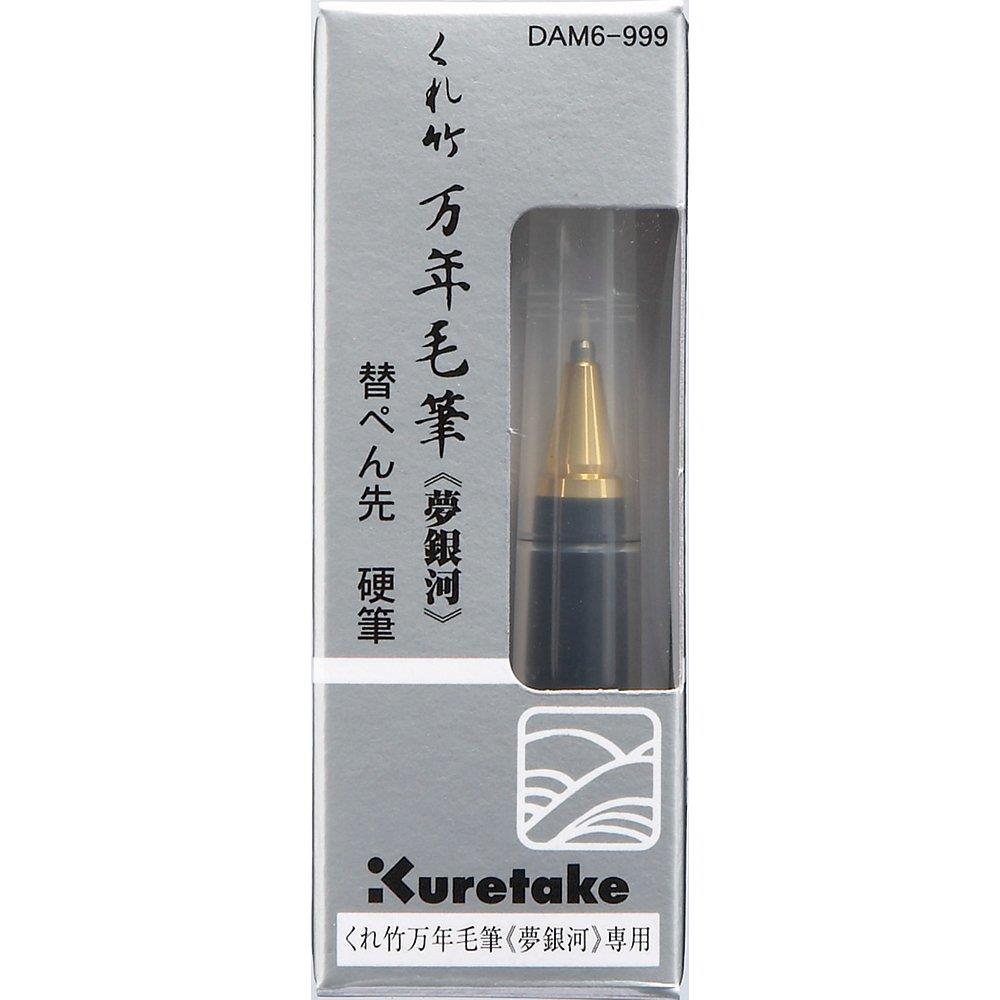 呉竹(Kuretake) 筆 くれ竹万年毛筆夢銀河替ぺん先硬筆DAM6-999