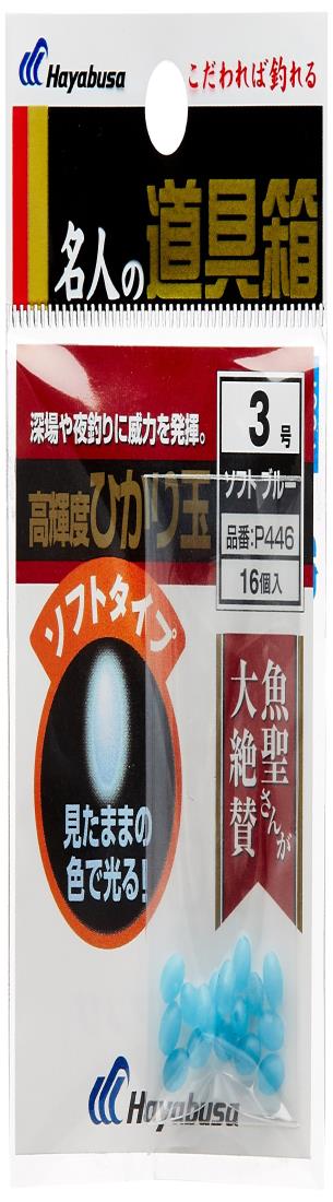ハヤブサ(Hayabusa) 名人の道具箱 ひかり玉ソフトブルー P446-3