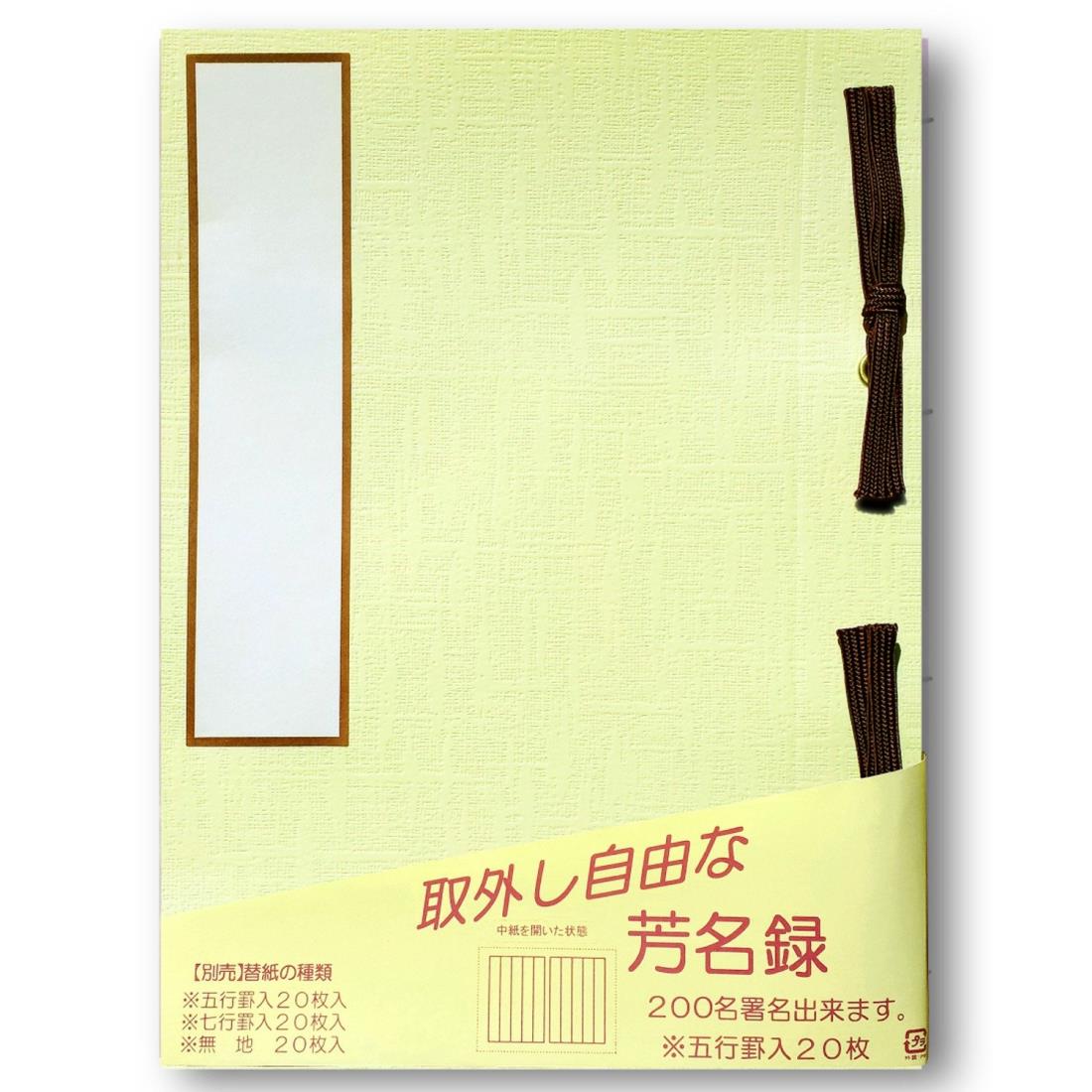 赤城 芳名録 中紙取り外し可能 7行罫 白 AH110741