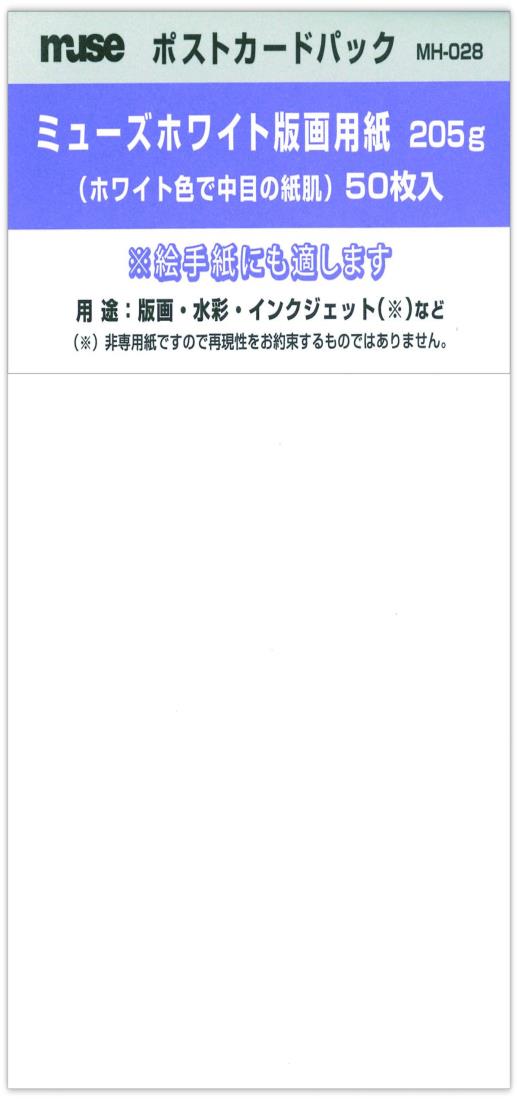 クリエイト ミューズ(Muse) はがき用紙 ポストカードパック MH-028 ホワイト版画用紙 205g 50枚入
