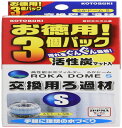 寿工芸 コトブキ工芸 ろかドームS交換用ろ過材 お徳用3個入 交換パーツ ろ材 サイズ