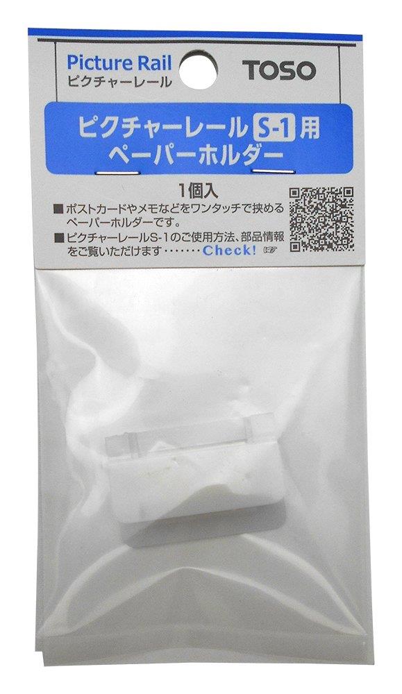 TOSO ピクチャーレールS-1用ペーパーホルダー 1個入