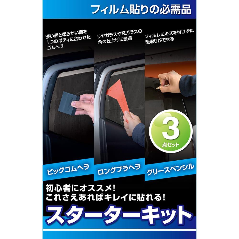 ペルシード(Pellucid) 車内用品 カーフィルム スターターキット 3点セット SXK2032