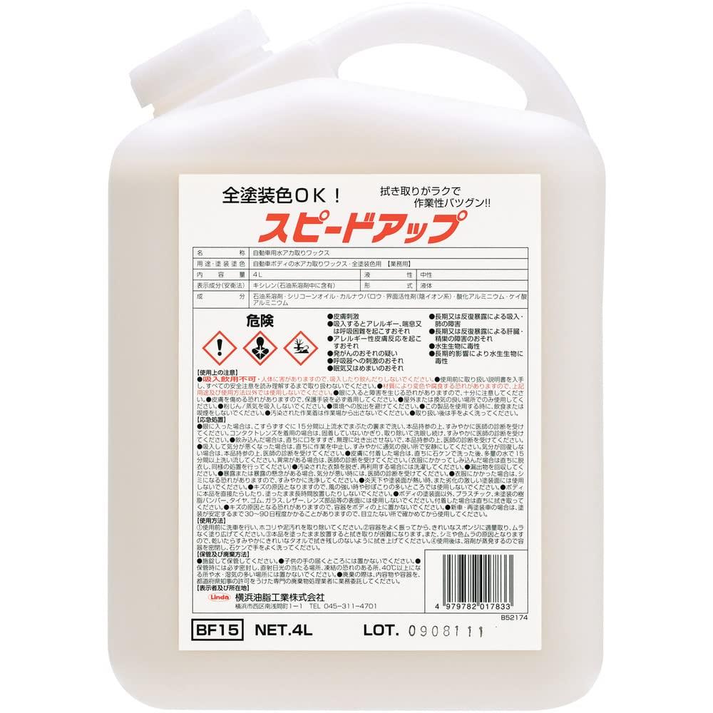 横浜油脂工業(Linda) ボディの水アカ取りワックス(全色対応) スピードアップ 4L BF15 HTRC9