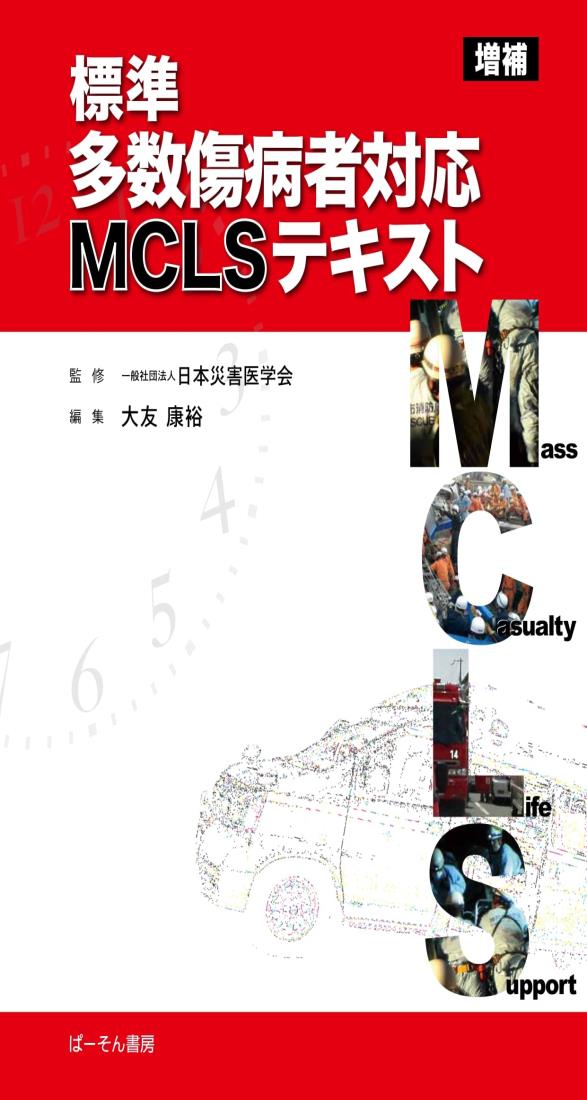 楽天タランストア標準多数傷病者対応MCLSテキスト