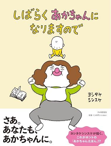 しばらくあかちゃんになりますので (PHPわたしのえほん) しばらくあかちゃんになりますので (PHPわたしのえほん)
