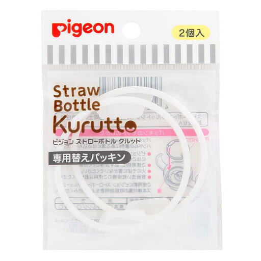 ピジョン ストローボトル クルット 専用 替え パッキン (2個入) ピジョン ストローボトル クルット 専用 替え パッキン (2個入)