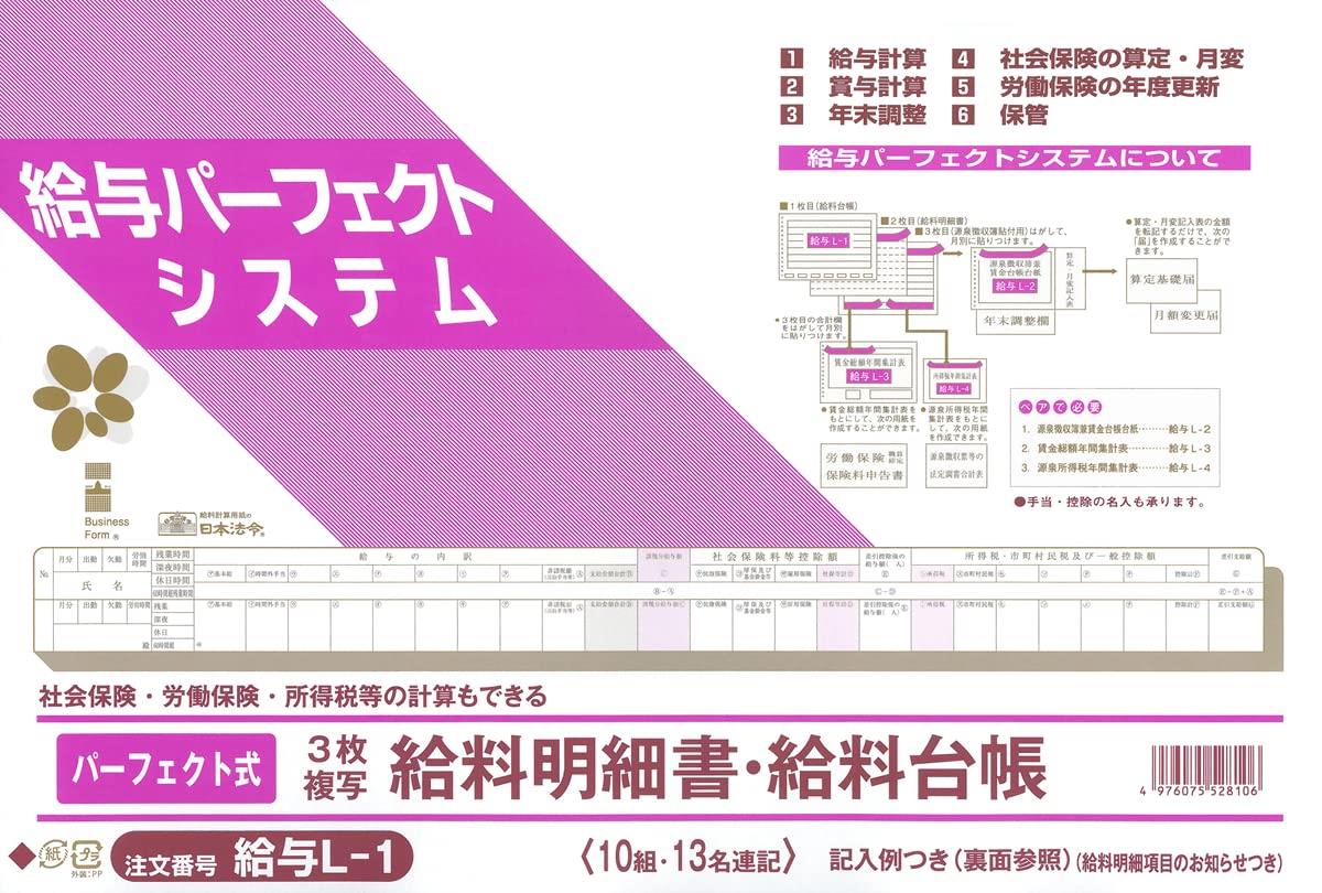 日本法令 法令様式 給与 26穴 B4規格外 キユウヨ L-1