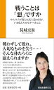 戦うことは悪ですか サムライが消えた武士道の国で、いま私たちがなすべきこと (扶桑社新書)